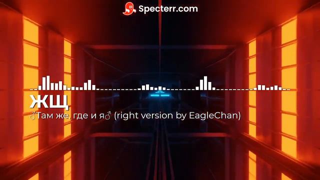 Там же, где и я (♂gachi remix by EagleChan♂)