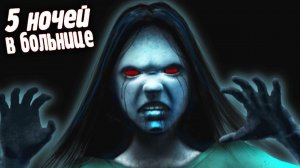 Страшилки на ночь Вторая ночь В ЖУТКОЙ БОЛЬНИЦЕ с Пеннивайз и Самарой Морган 5 ночей в БОЛЬНИЦЕ