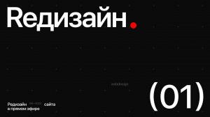 Редизайн сайта в прямом эфире (01) — Гардеробные системы.