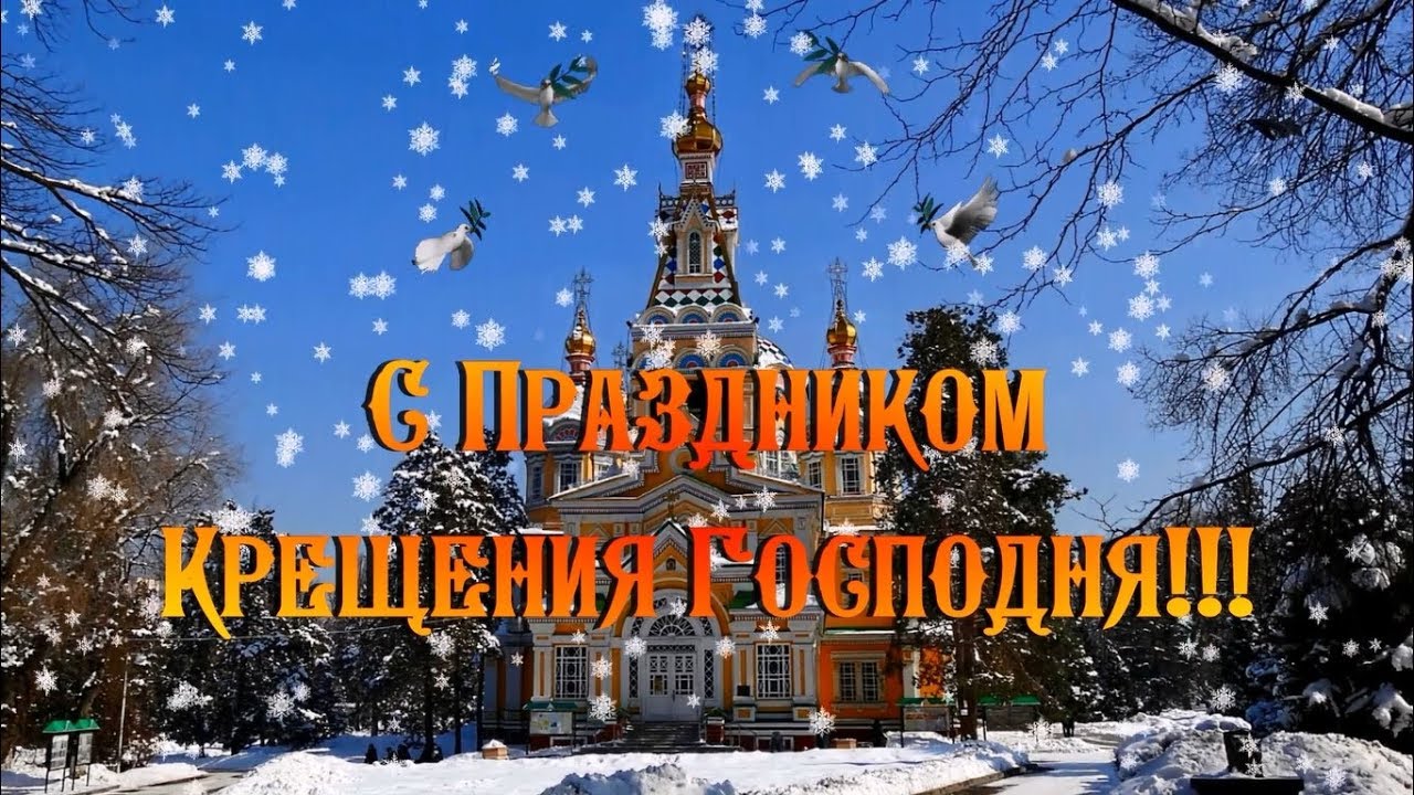 Поздравление с Крещением Господним!