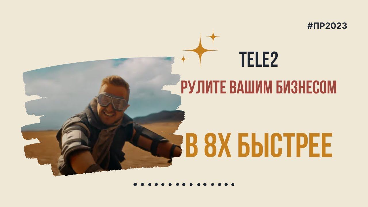 Теле2 — «Рулите вашим бизнесом» в 8х быстрее | PRO Рекламу смотреть онлайн