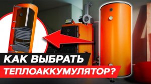 Зачем нужен теплоаккумулятор и как его выбрать? Принцип работы теплоаккумулятора для отопления