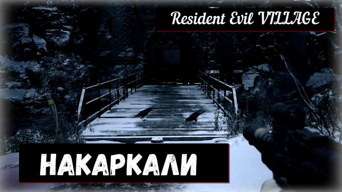 Resident Evil VILLAGE. Squawk Shot / Накаркали