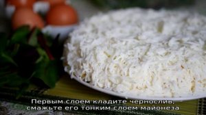 Салат Белая береза с курицей и черносливом