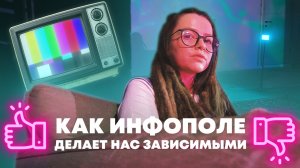 Как информационное поле делают человека зависимым? Честно про зависимость от наркотиков