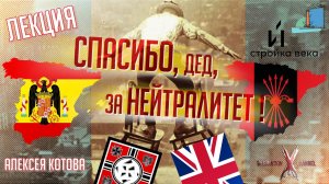 Алексей КОТОВ | Испанский нейтралитет в годы Второй Мировой Войны