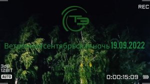 Ночная смена 19.09.2022