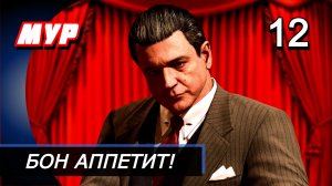 Прохождение Mafia Definitive Edition (Mafia Remake) — Часть 12: БОН АППЕТИТ!
