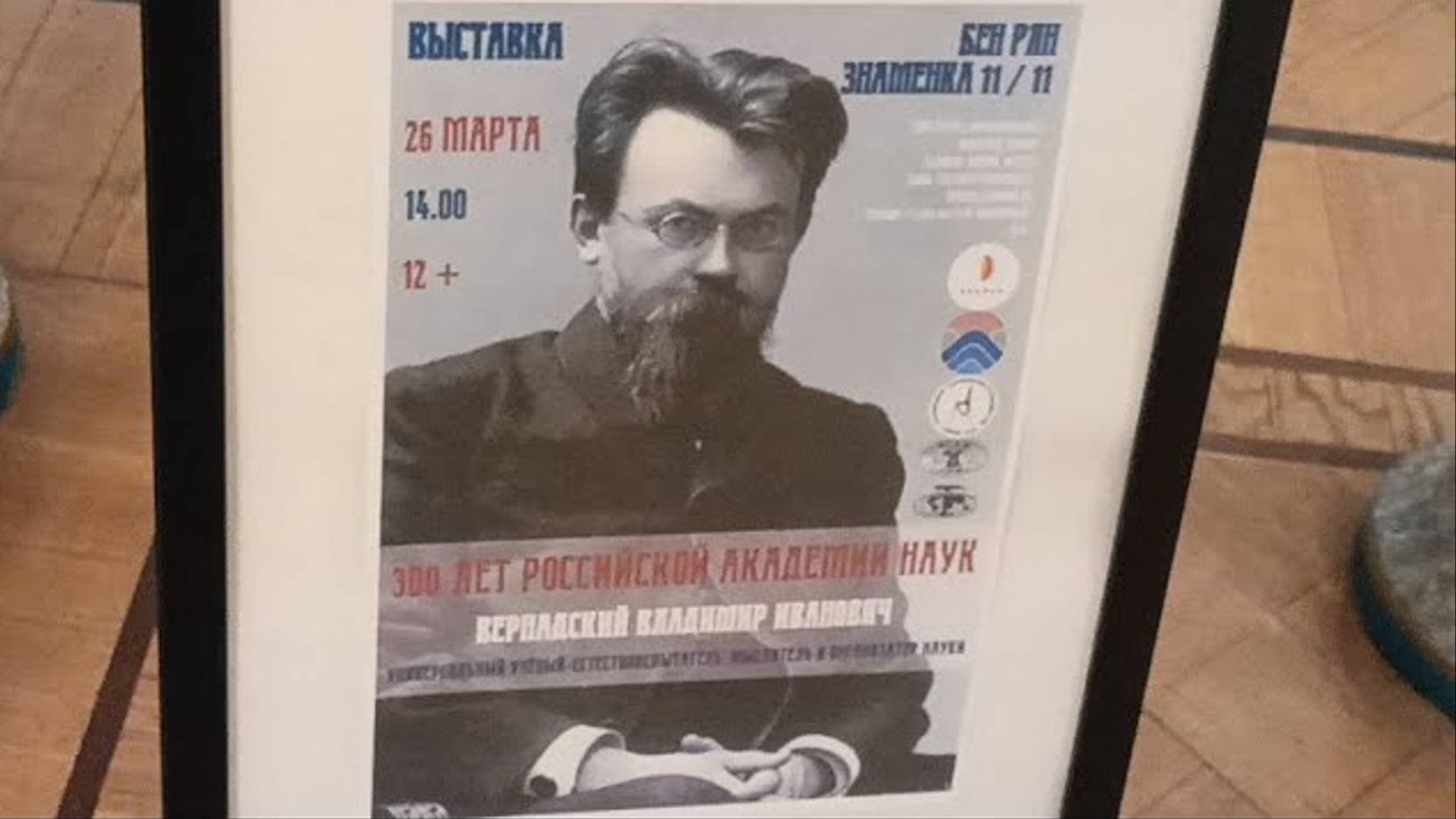 Прогулки по Москве. Особняк на Знаменке. Выставка о В. Вернадском в библиотеке естественных наук РАН