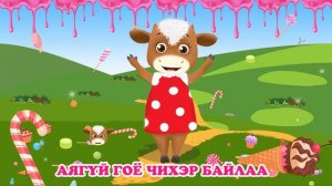 Зузугийн найзууд ковер дуунууд | Хүүхдийн Дуу | huuhdiin duu | kids songs