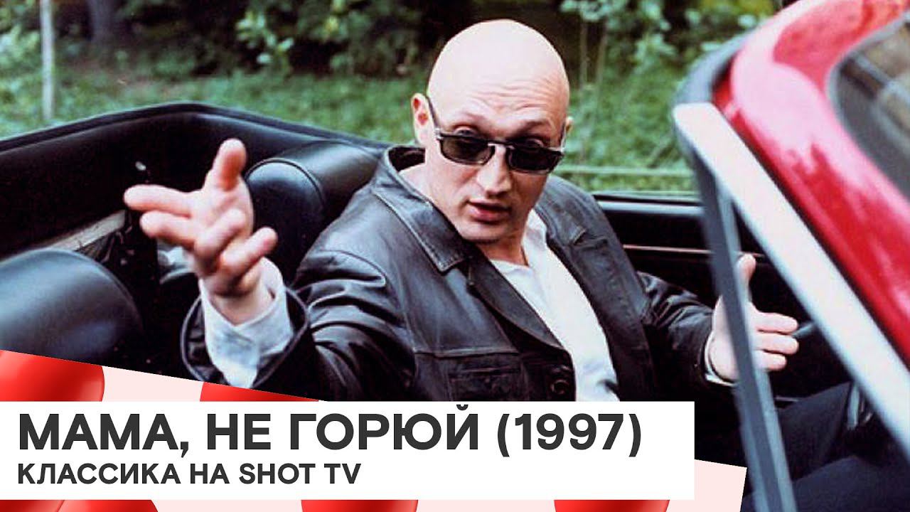 «Мама, не горюй» (Россия / комедия, криминал/ 1997/ 83 мин./ реж. Максим Пежемский)