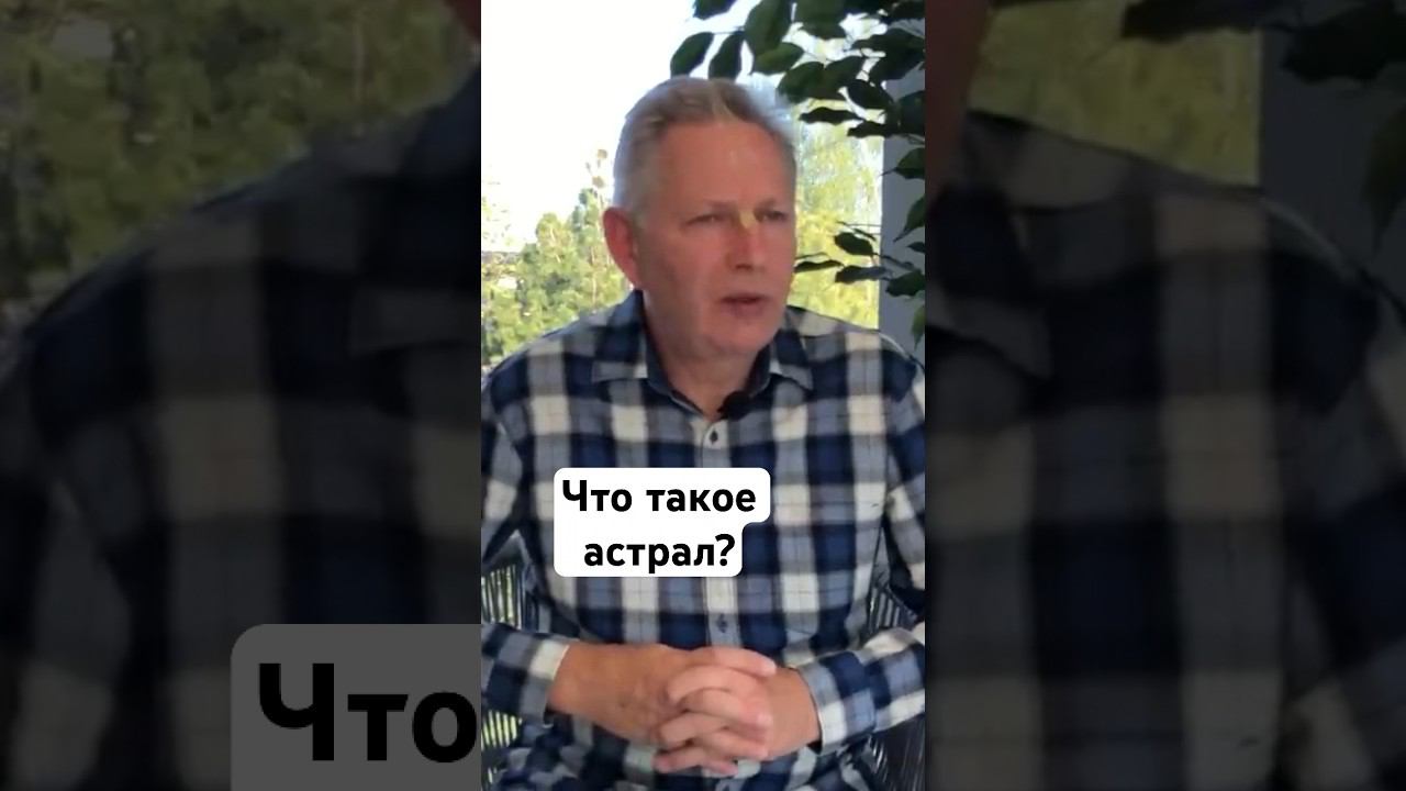 Что такое астрал? #ВасилийТушкин #ВраджендраКумар #VrajendraRu #shorts #веды #знание #Бог #астрал
