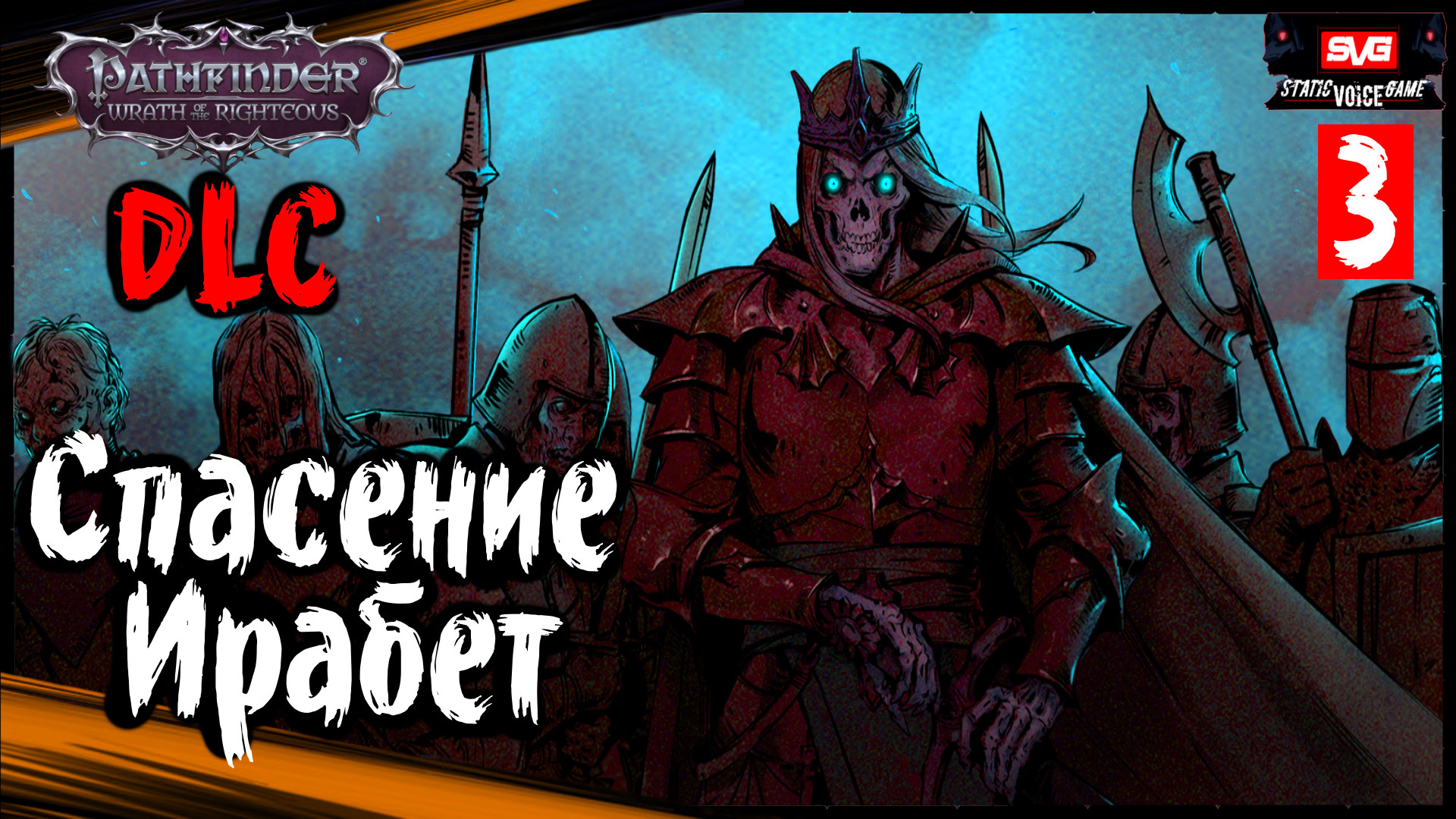 Pathfinder: Wrath Of The Righteous DLC Неизбежные Последствия (часть 3) ➤ Спасение Ирабет
