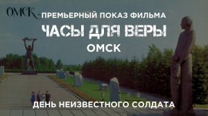 Показ фильма в рамках Дня Неизвестного солдата (г. Омск)