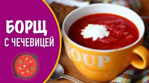 🥘 Борщ с чечевицей — рецепт вкусного и постного супа на каждый день!