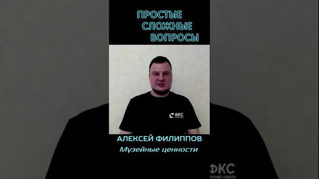 Алексей Филиппов - Музейные ценности