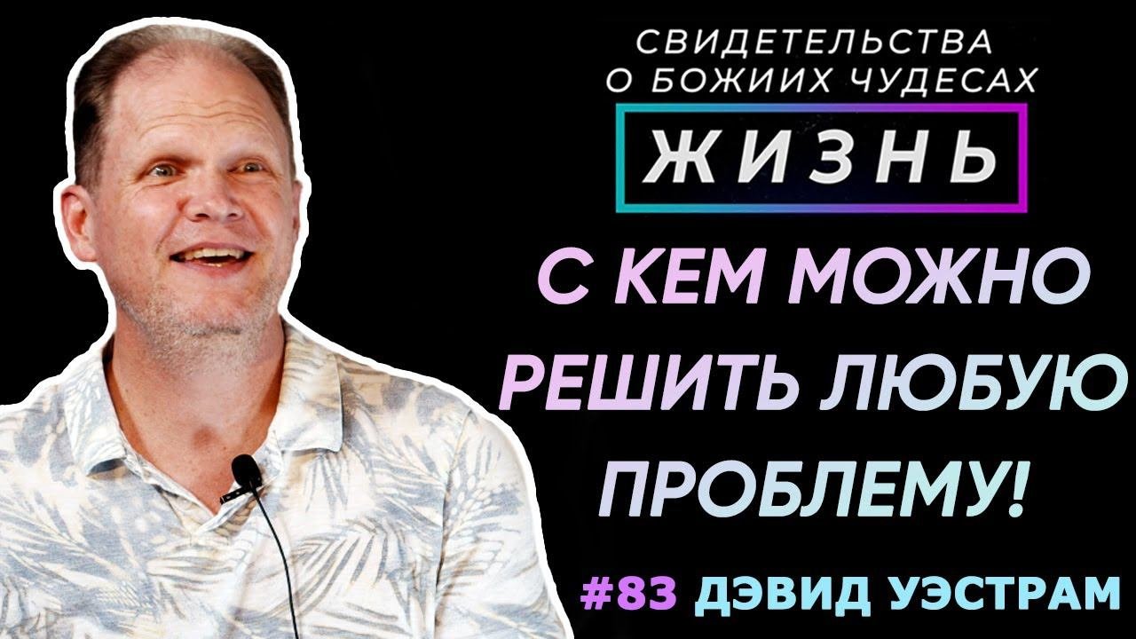 С Кем можно решить любую проблему? | Свидетельство о чуде Дэвид Уэстрам | Жизнь (Cтудия РХР)