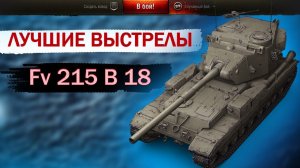 fv215b 183 ШОТЫ / ЛУЧШИЕ ВЫСТРЕЛЫ fv215b 183