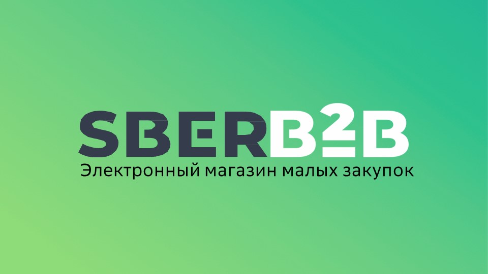 SberB2B - место встречи продавца и покупателя