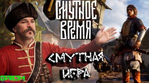 НУ ПОСМОТРИМ. СМУТНАЯ ИГРА или СМУТНОЕ ВРЕМЯ...