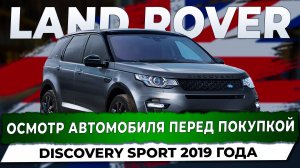 Осмотр и диагностика автомобиля Land Rover Discovery Sport перед покупкой. Автоподбор Купитачку.