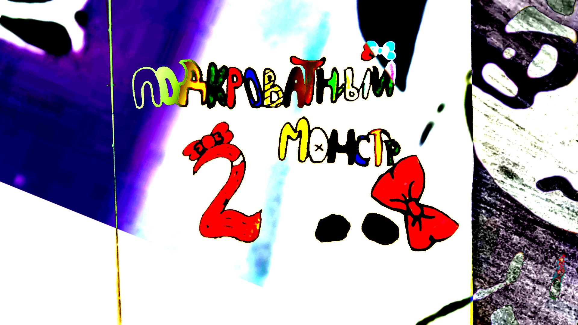 Подкроватный Монстр 2. Мультфильм  первой смены В Поисках Шерлока Холмса Максатиха Кэмп  2023 г.