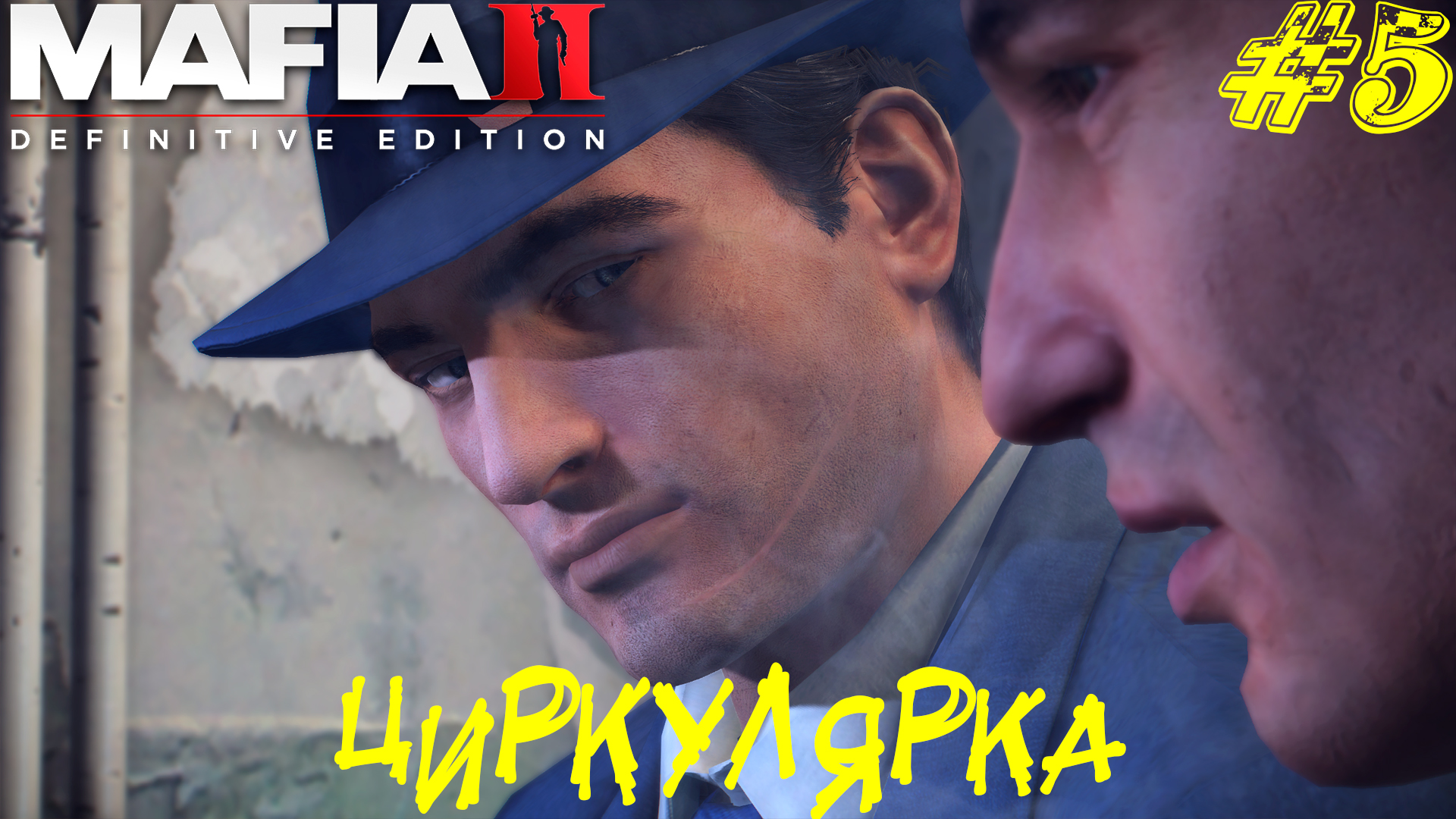 ЦИРКУЛЯРКА ➤ Mafia 2 Definitive Edition Прохождение #5