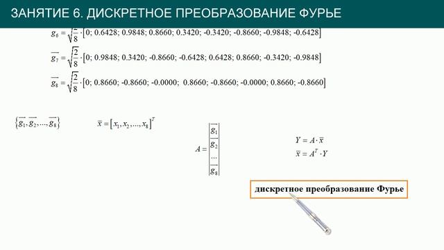 Преобразования #6: дискретное преобразование Фурье