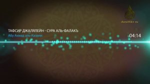Сура аль-Фалак. Тафсир Джалялейн - Абу Ахмад аль-Казани