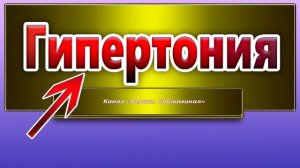 Гипертония - симптомы, лечение, диагностика.