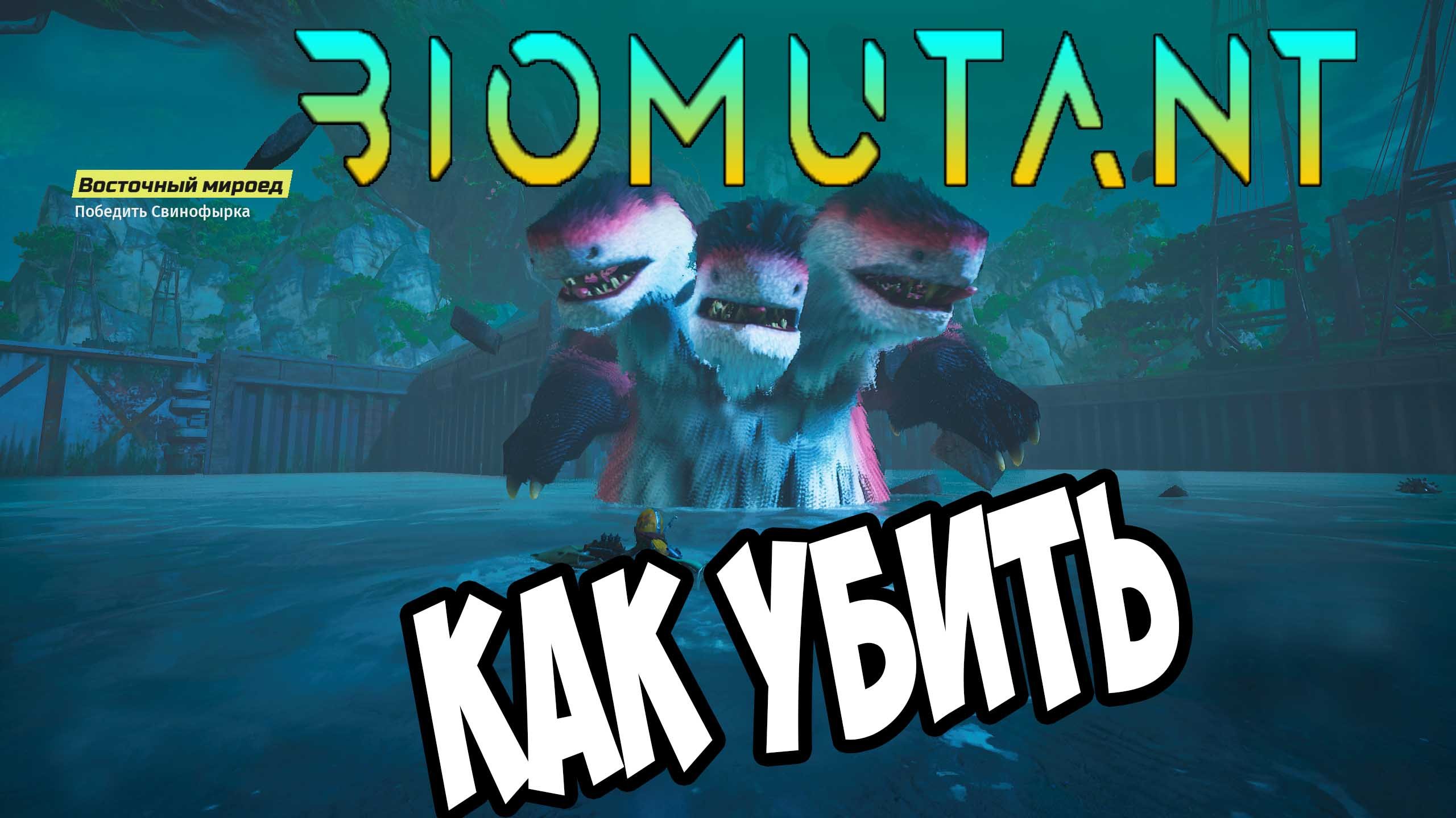 Biomutant ➤ Как Победить Свинофырка ➤ и как Запустить пипкрякл