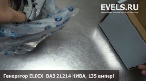 Генератор ELDIX 21214 135A (ВАЗ 2104i, 2107i, 21214 "Нива", Иж 2126, 2717)  — unbox