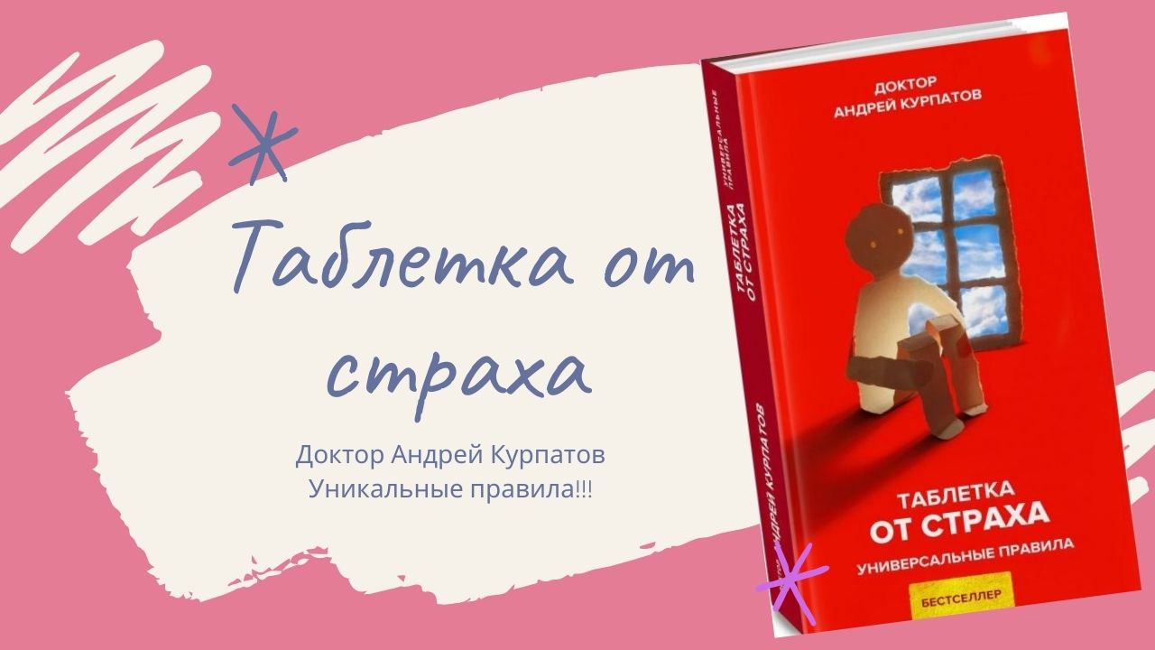 Какие лекарства от страха. Андрей Курпатов таблетка от страха. Секретная таблетка от страха Курпатов. Таблетка от страха книга Курпатов. Таблетка от страха Андрей Курпатов книга.