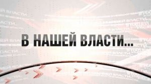 Программа В нашей власти от 10.01.2023