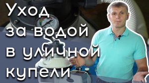 Уход за водой в уличной купели с подогревом | Фильтр для воды - очистка воды в купели фурако