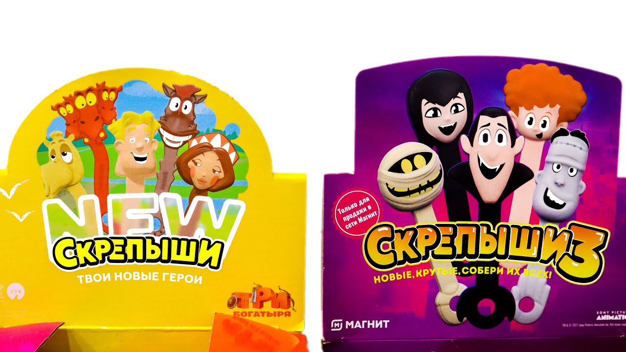 СКРЕПЫШИ 4 Нью или СКРЕПЫШИ 3? ТРИ БОГАТЫРЯ vs МОНСТРЫ НА КАНИКУЛАХ Сравнение акций Магнит 2022 2021 смотреть онлайн