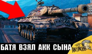 Отец пришел с работы и сел сыграть один бой на ИС-3! Похудела вся команда в World of Tanks!