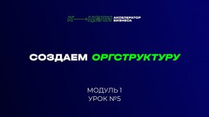 Модуль "Создаем новую оргструктуру компании" курса "Система в бизнесе"