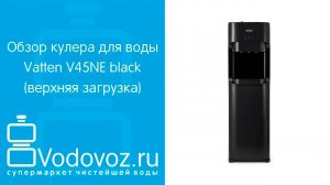 Обзор кулера для воды Vatten V45NE