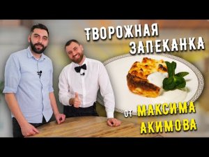 Лучший рецепт ТВОРОЖНОЙ ЗАПЕКАНКИ ☆ от Шеф-Повара Максима Акимова