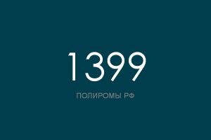ПОЛИРОМ номер 1399