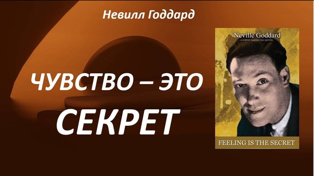 Невилл Годдард ''Чувство это Секрет'' аудиокнига