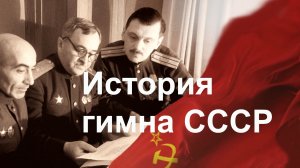 История гимна СССР