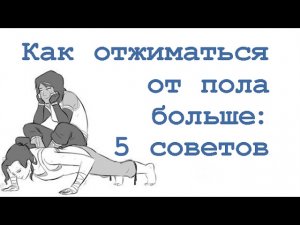 Как отжиматься от пола больше: 5 советов