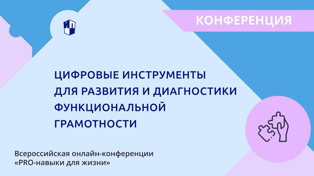 Цифровые инструменты для развития и диагностики функциональной грамотности