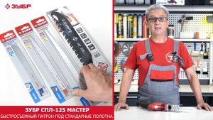 ЗУБР СПЛ-125 АККУМУЛЯТОРНАЯ САБЕЛЬНАЯ ПИЛА СЕРИИ «МАСТЕР»