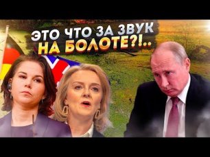Жаба без хвоста: как Запад на Путина «наехал»!