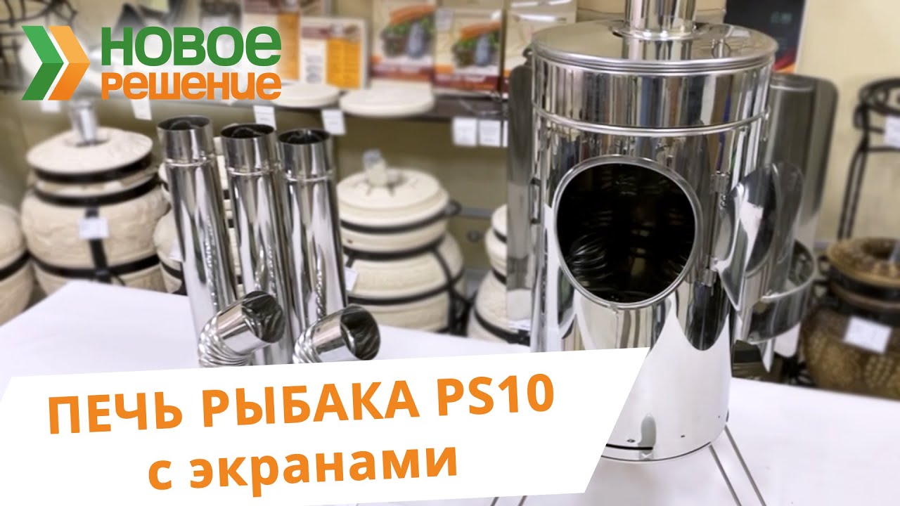 Компактная печь для палатки - Печь Рыбака Пошехонка PS10 с экранами