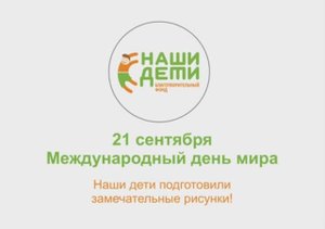 21 сентября - день Мира.