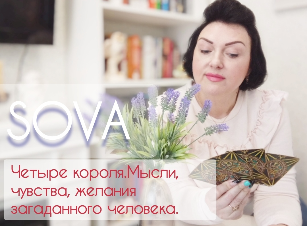 Таро расклад:"Четыре короля. Мысли, чувства, желания загаданного человека "?❤?♂️??????